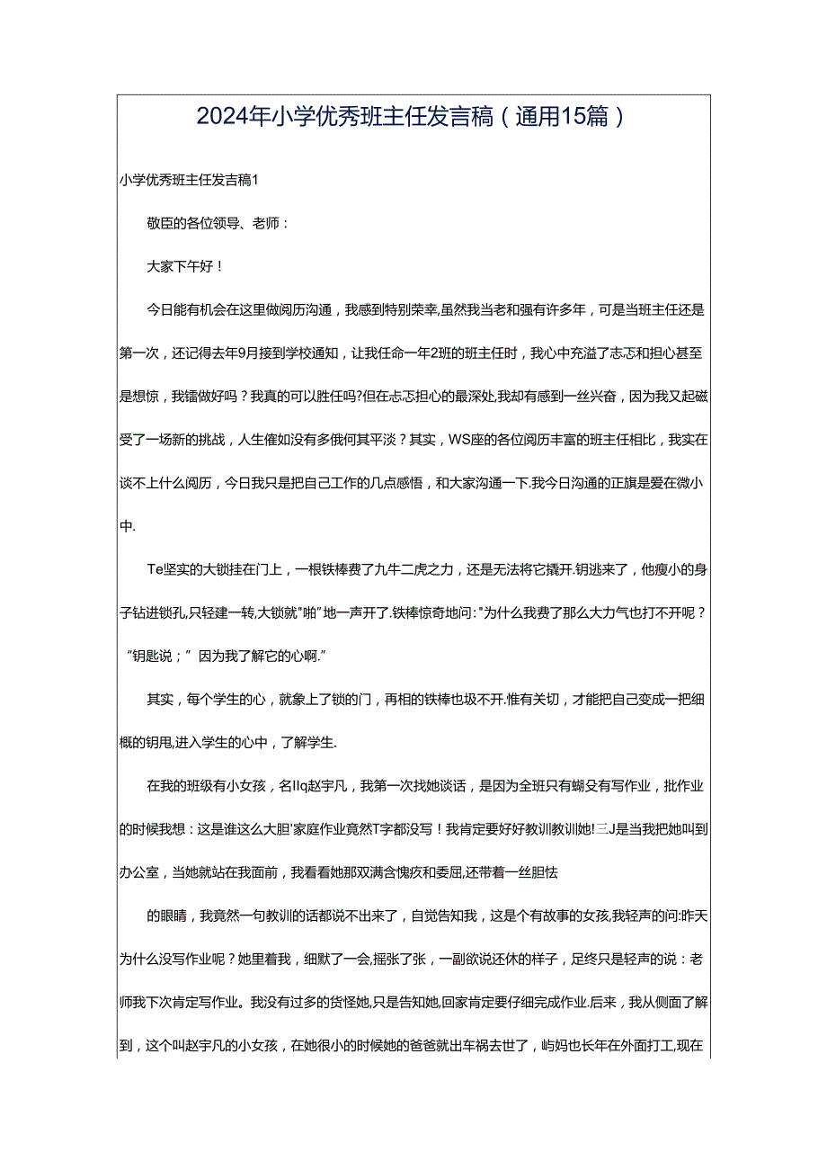 2024年小学优秀班主任发言稿(通用15篇).docx_第1页