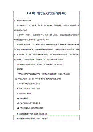 2024年华佗学医阅读答案（精选8篇）.docx