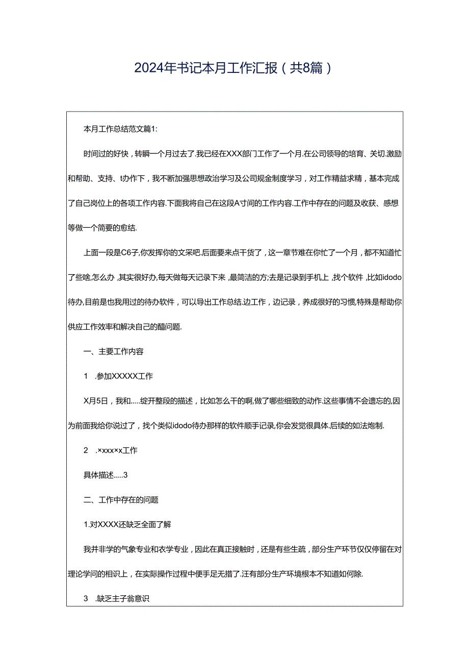 2024年书记本月工作汇报（共8篇）.docx_第1页