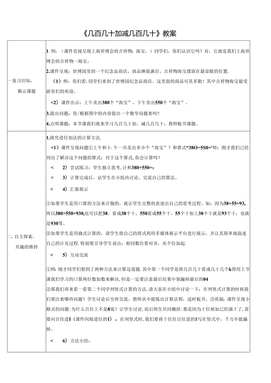 《几百几十加减几百几十》教案.docx_第1页