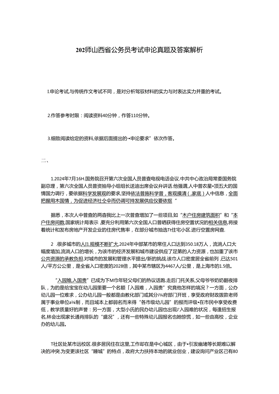 2024年山西省公务员考试申论真题及答案解析.docx_第1页