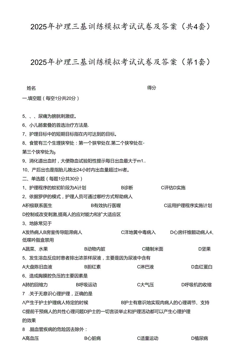 2025年护理三基训练模拟考试试卷及答案(共4套).docx_第1页