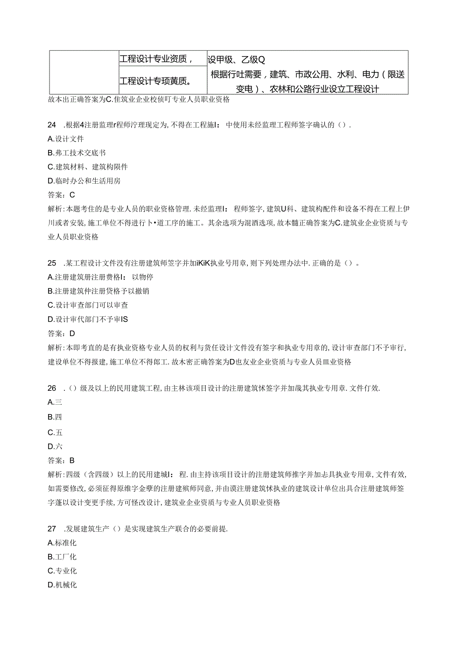 2023高级经济师-高级经济实务(建筑与房地产经济)题库（解析版）.docx_第3页