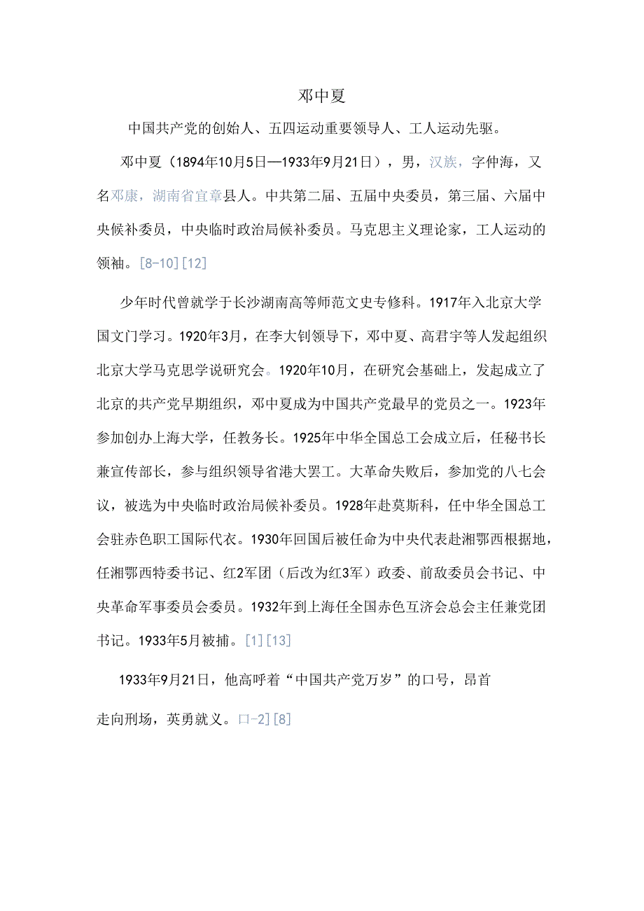 10个革命烈士人物事迹.docx_第1页