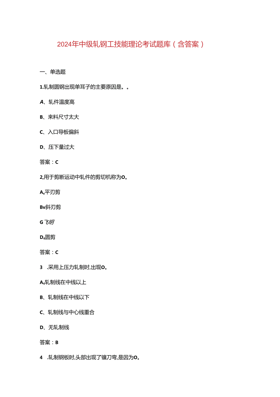 2024年中级轧钢工技能理论考试题库（含答案）.docx_第1页