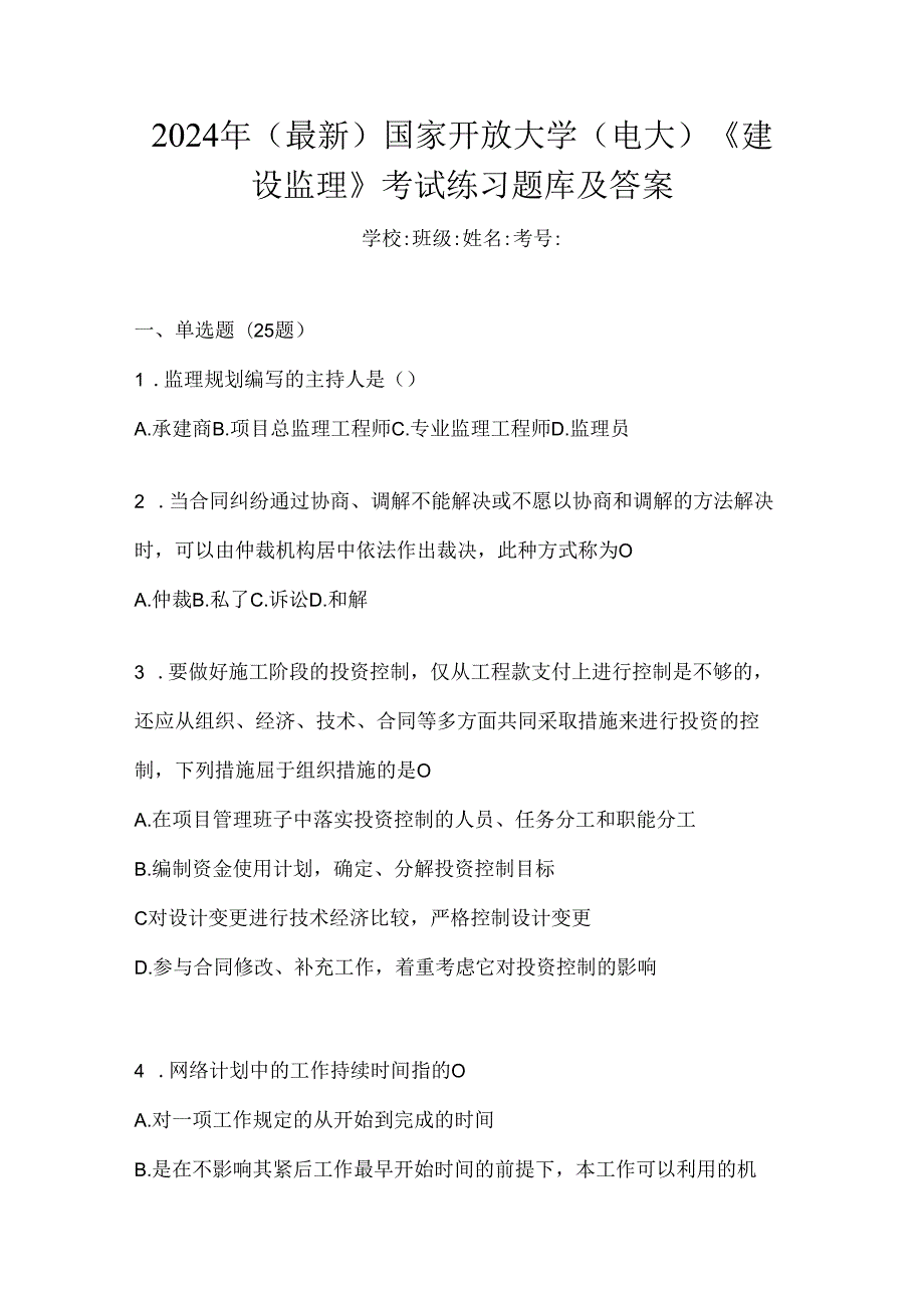 2024年（最新）国家开放大学（电大）《建设监理》考试练习题库及答案.docx_第1页