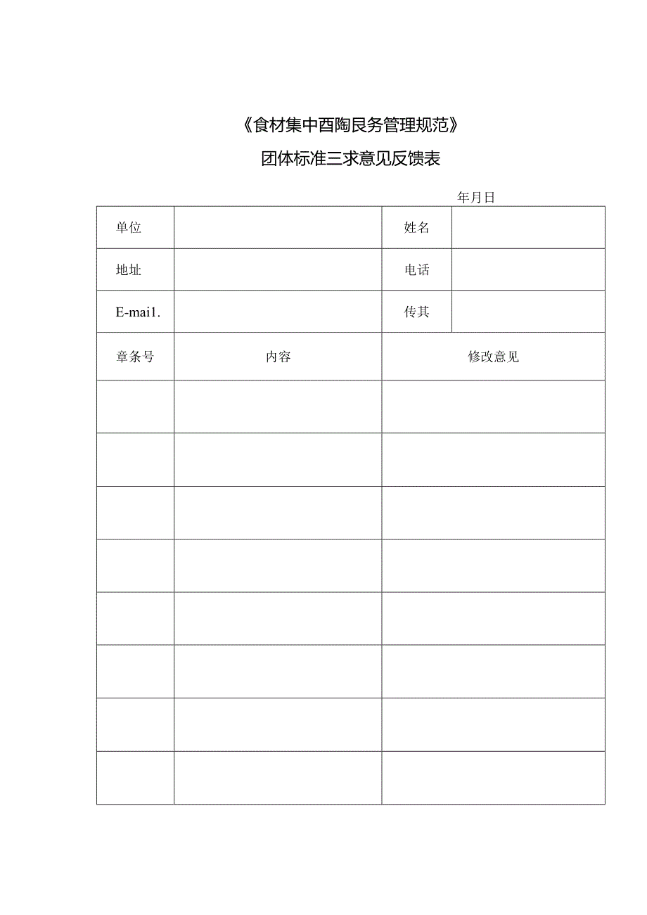 3- 《食材集中配送服务管理规范》团标 意见反馈表.docx_第1页