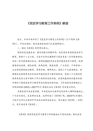 《党史学习教育工作条例》解读.docx