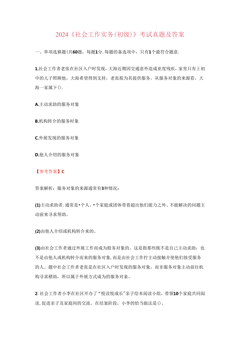 2024《社会工作实务(初级)》考试真题及答案.docx_第1页