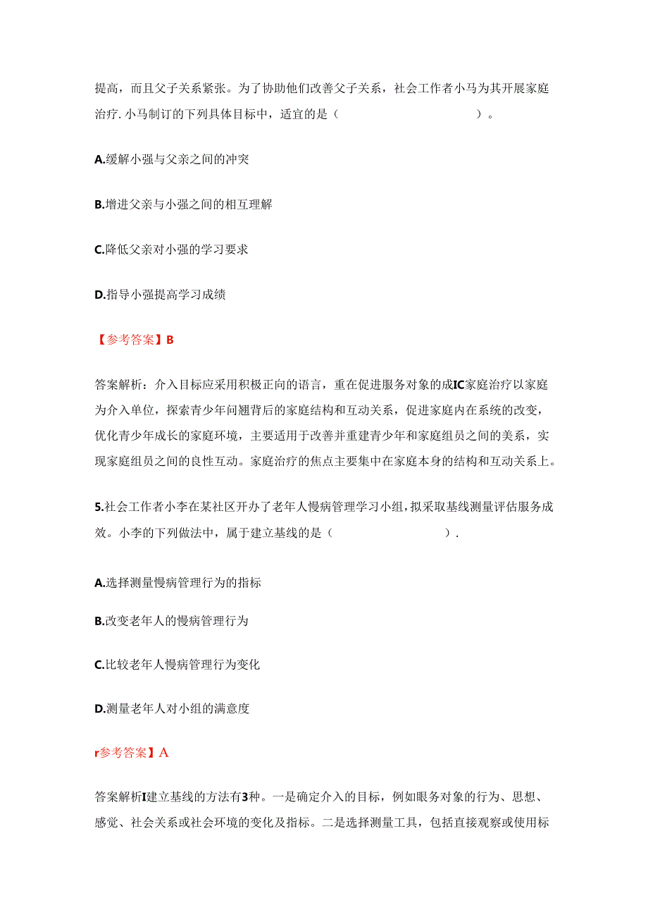 2024《社会工作实务(初级)》考试真题及答案.docx_第3页