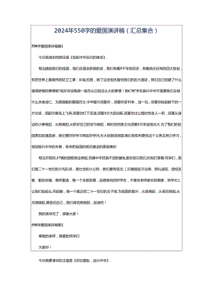 2024年550字的爱国演讲稿（汇总集合）.docx