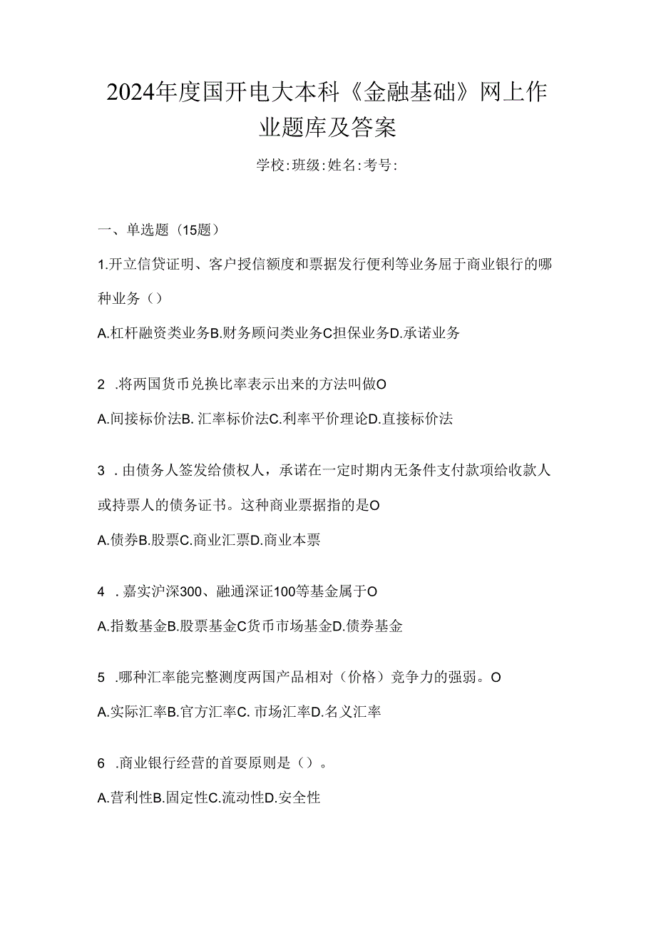 2024年度国开电大本科《金融基础》网上作业题库及答案.docx_第1页