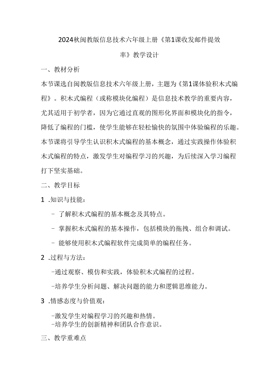 2024秋闽教版信息技术六年级上册《第1课 收发邮件提效率》教学设计.docx_第1页