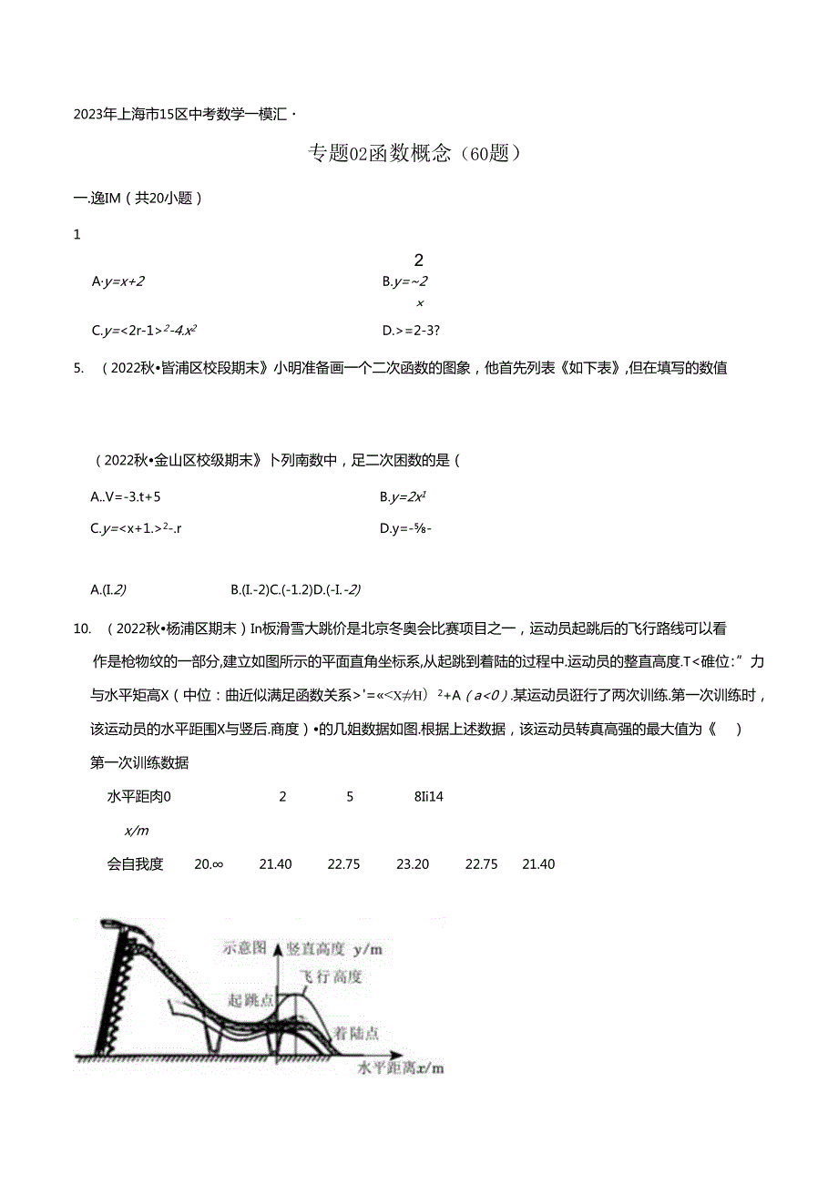 2023年初三一模分类汇编：函数的概念.docx_第1页