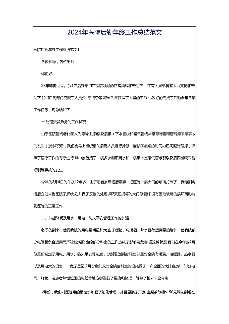 2024年医院后勤年终工作总结范文.docx_第1页