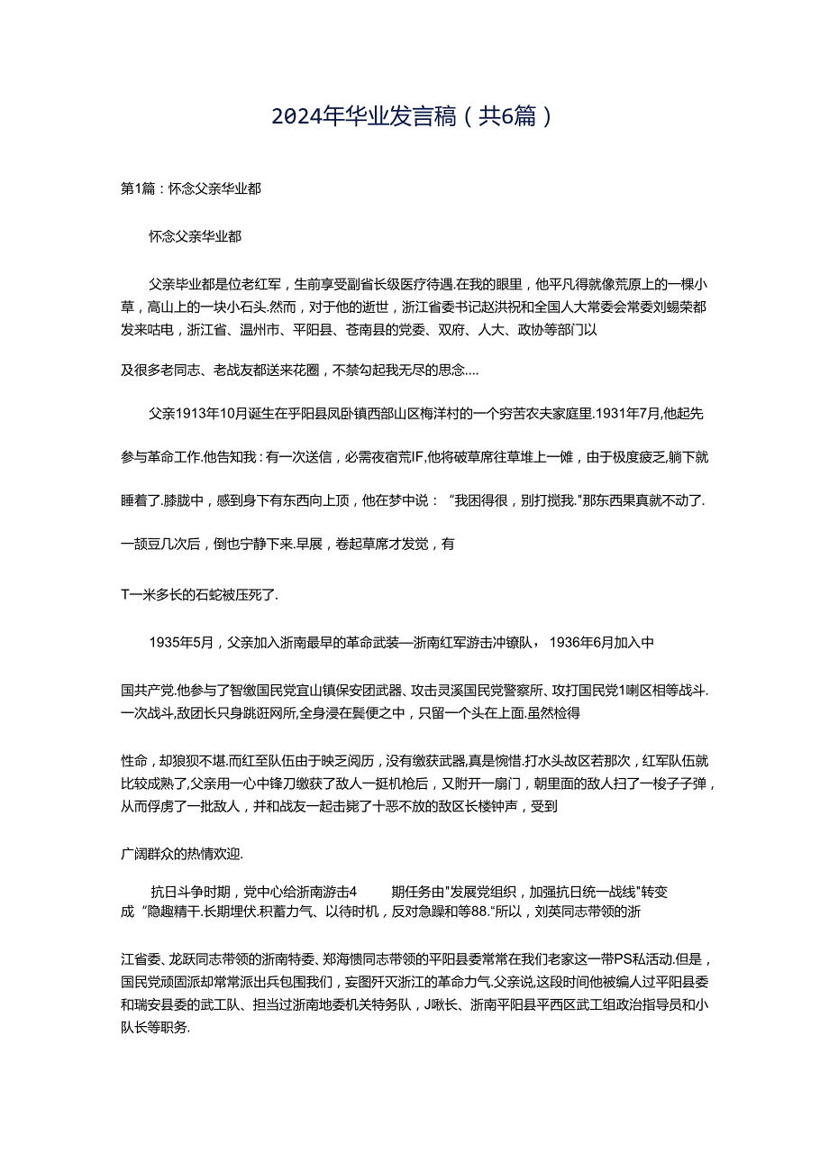 2024年华业发言稿（共6篇）.docx_第1页