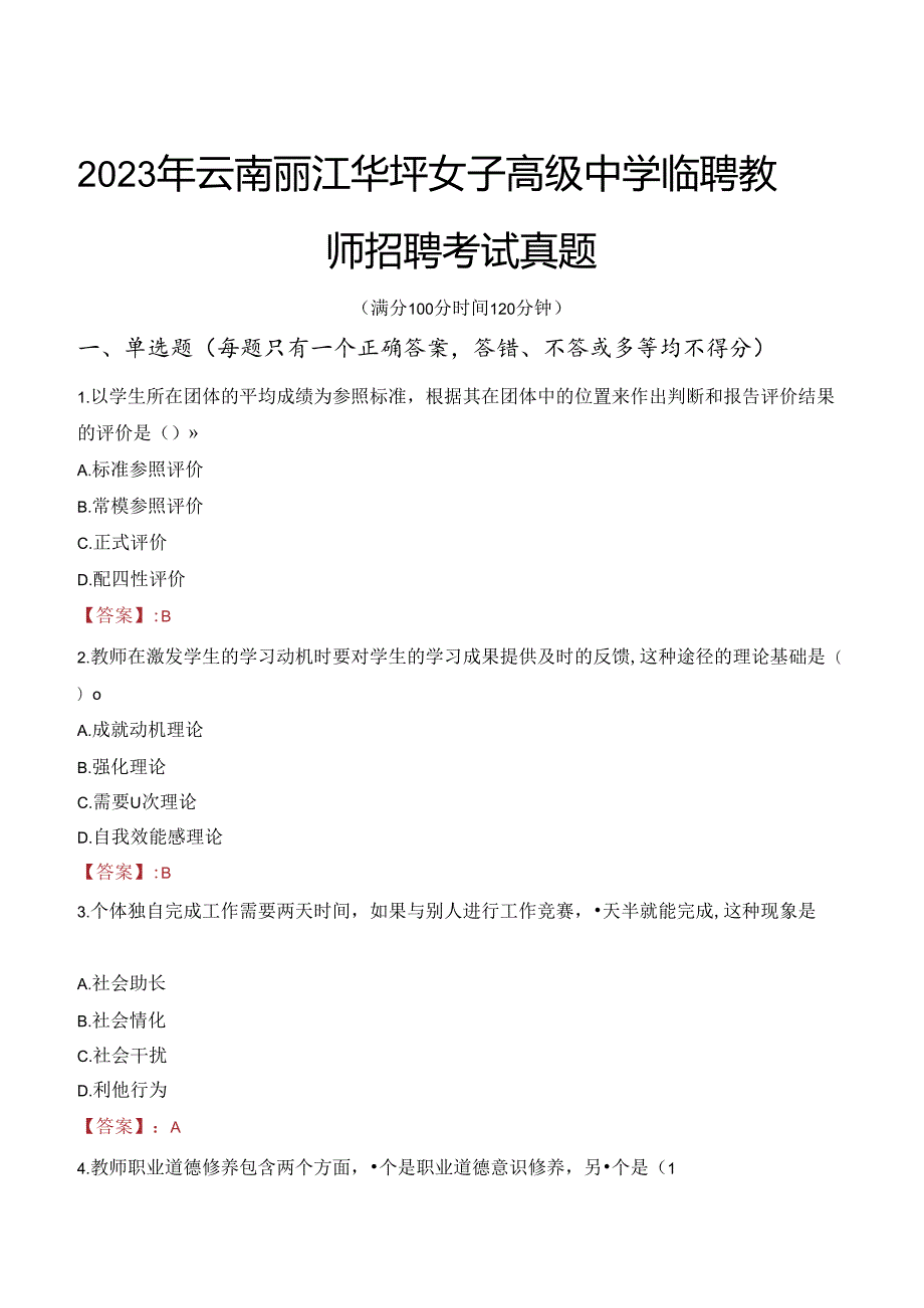 2023年云南丽江华坪女子高级中学临聘教师招聘考试真题.docx_第1页