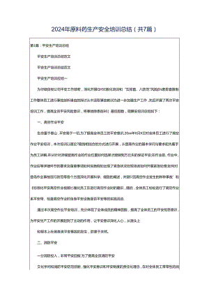 2024年原料药生产安全培训总结（共7篇）.docx