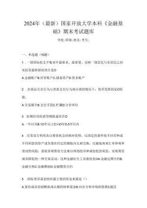 2024年（最新）国家开放大学本科《金融基础》期末考试题库.docx