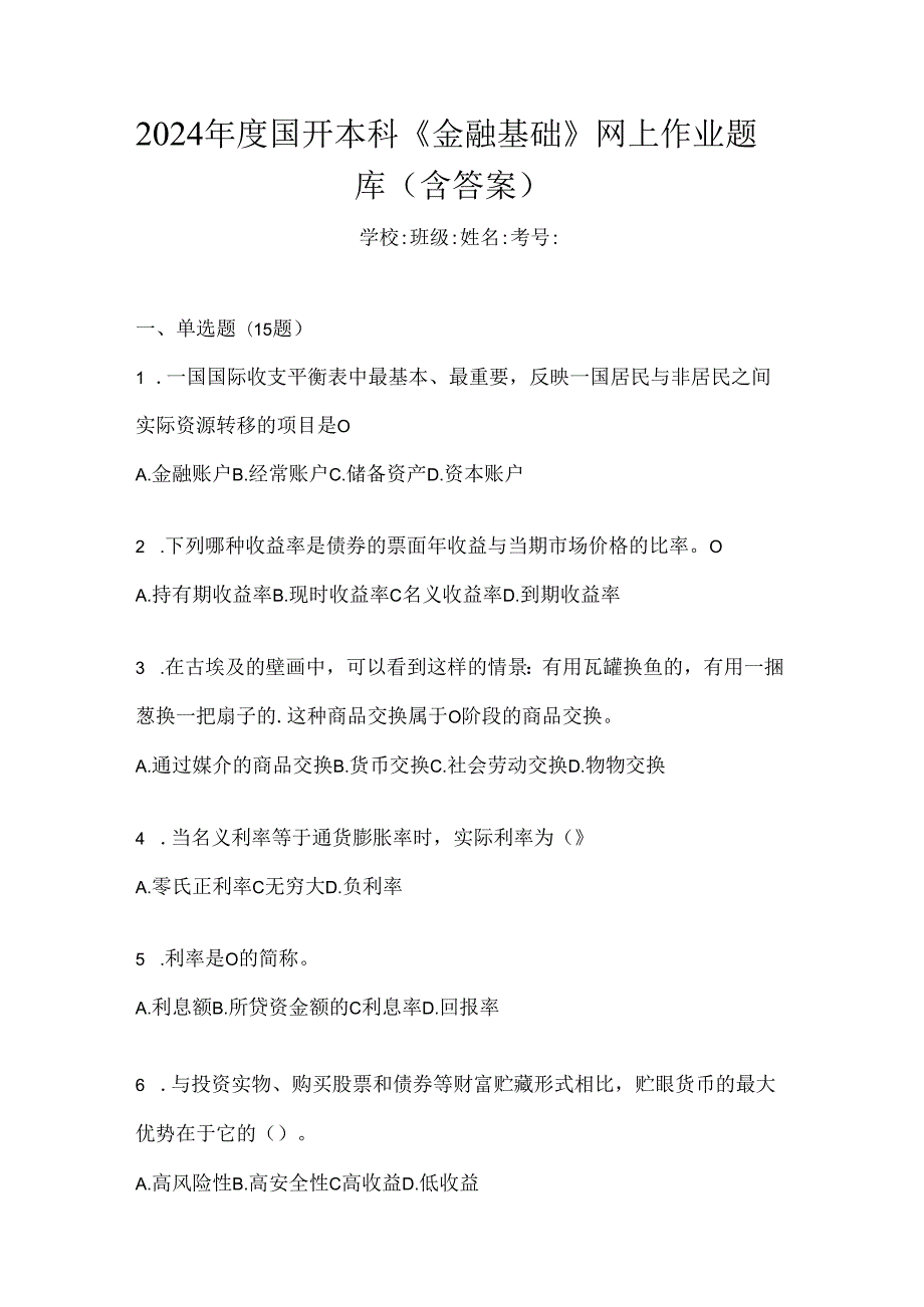 2024年度国开本科《金融基础》网上作业题库（含答案）.docx_第1页