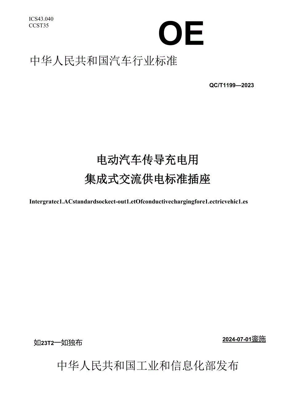 QC-T1199-2023电动汽车传导充电用集成式交流供电标准插座.docx_第1页