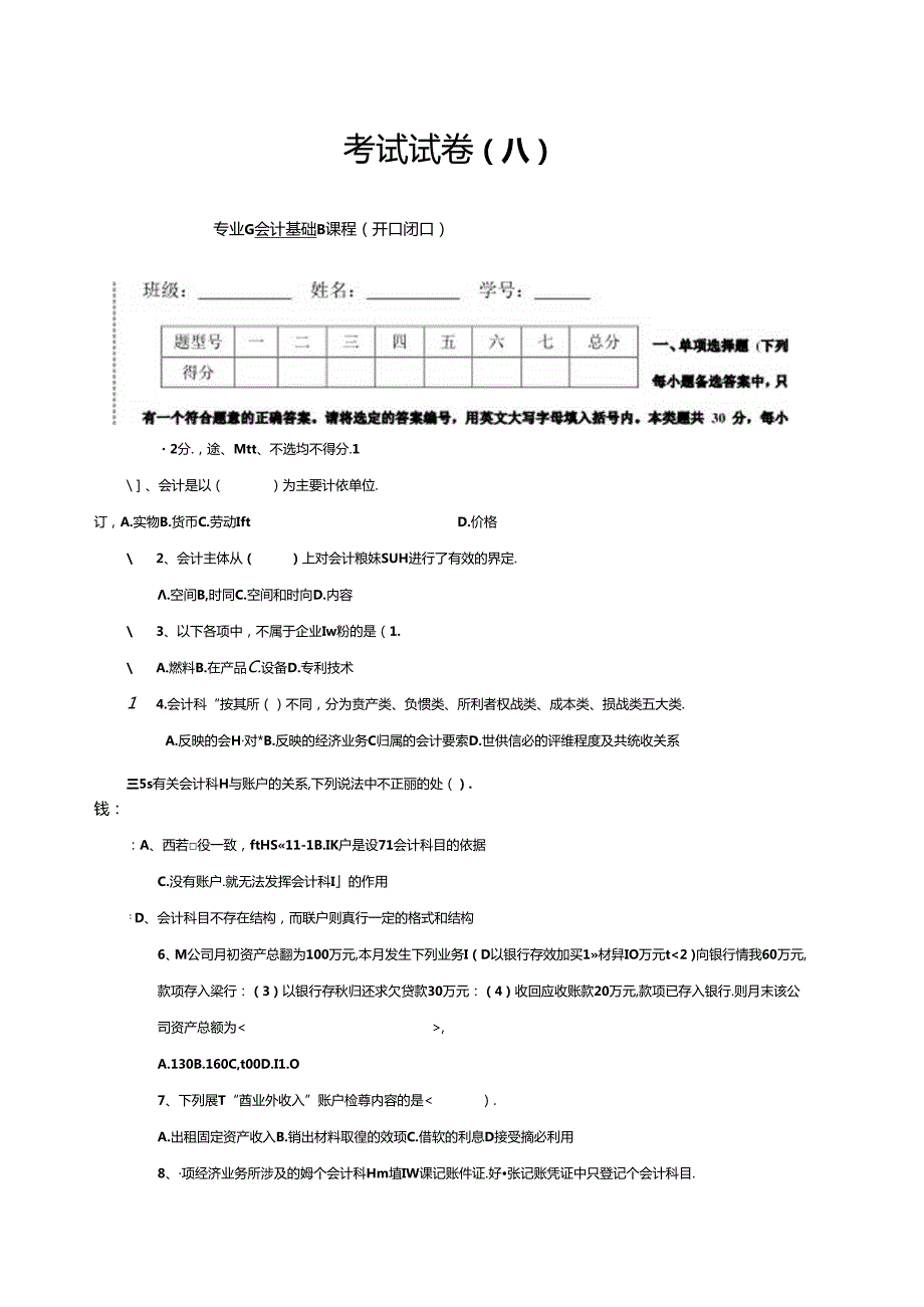 《会计基础与实务》综合检测试卷4套（含答案）.docx_第1页