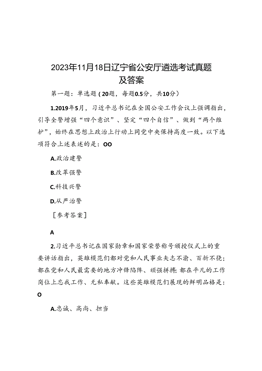 2023年11月18日辽宁省公安厅遴选考试真题及答案.docx_第1页