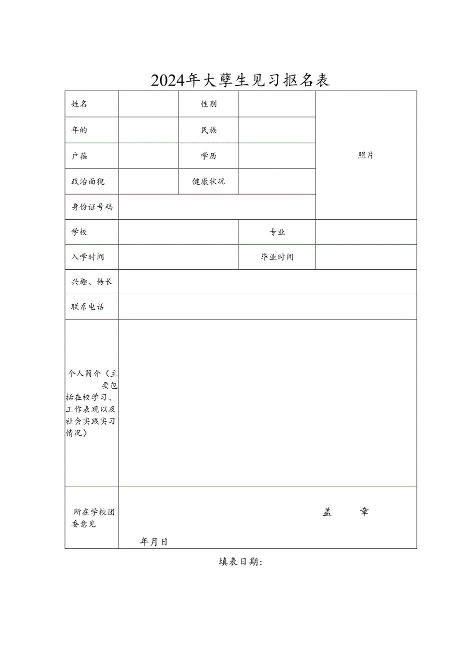 2024年大学生见习报名表.docx_第1页