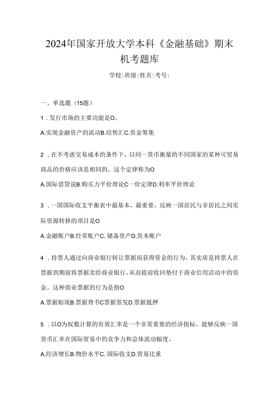 2024年国家开放大学本科《金融基础》期末机考题库.docx_第1页