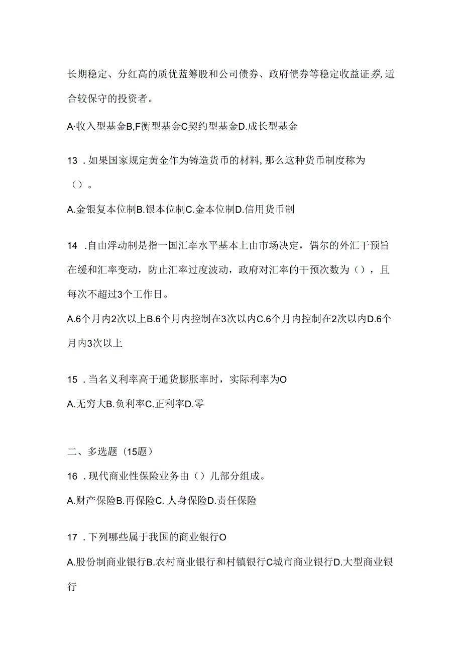 2024年国家开放大学本科《金融基础》期末机考题库.docx_第3页