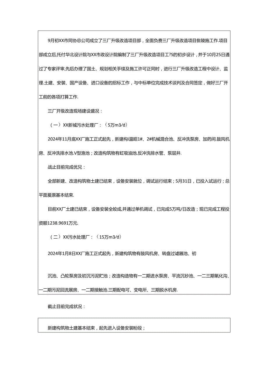 2024年升级改造项目工作汇报（共5篇）.docx_第2页