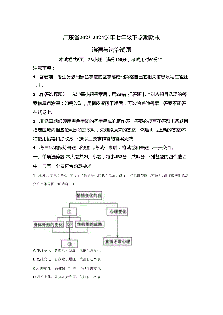 2023-2024学年七年级下学期期末道德与法治试题.docx_第1页