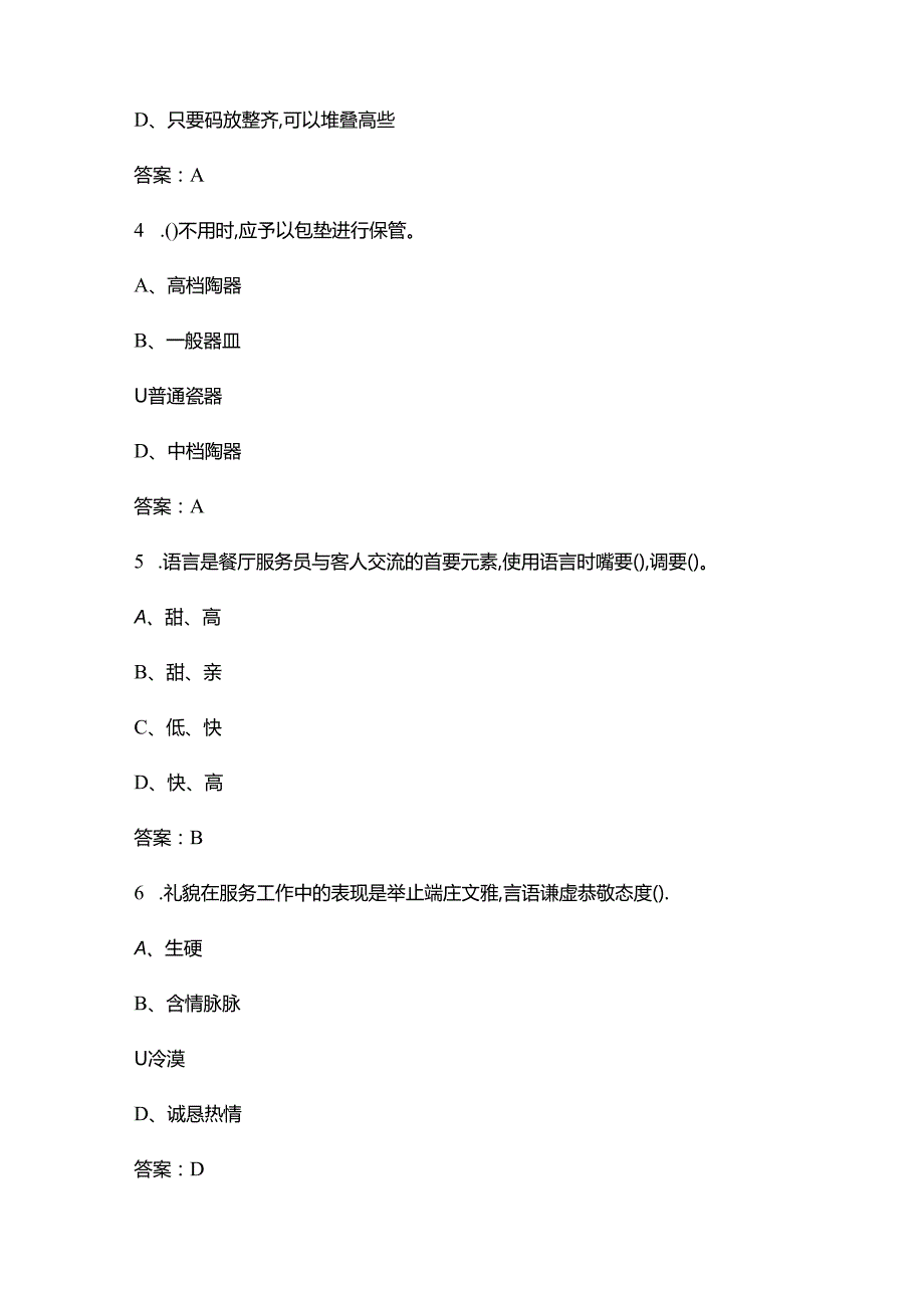 2024年江西餐厅服务技能大赛参考试题库（含答案）.docx_第2页