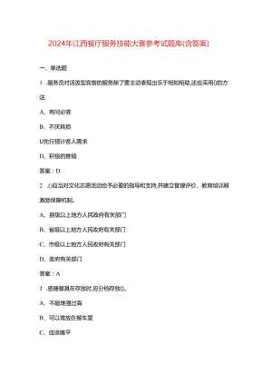 2024年江西餐厅服务技能大赛参考试题库（含答案）.docx