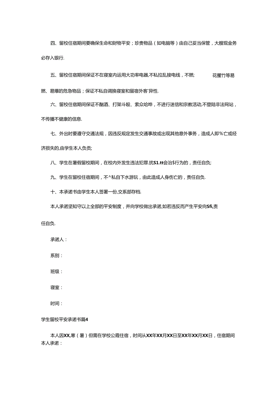 2024年学生留校安全承诺书.docx_第3页