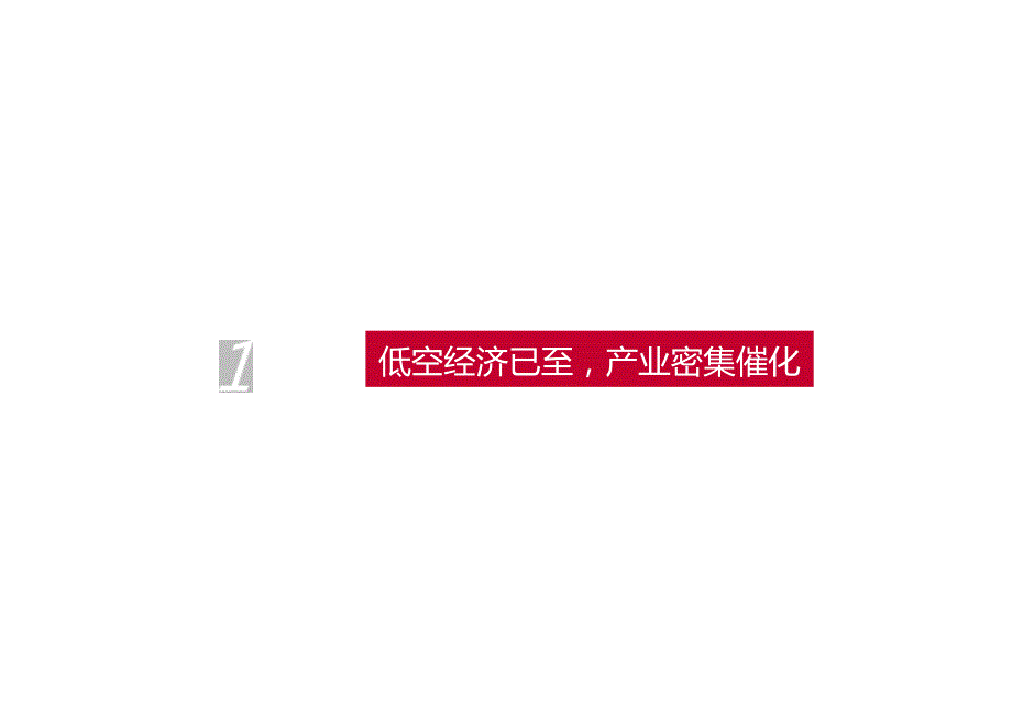 2024年5G-A通感一体赋能低空经济.docx_第3页