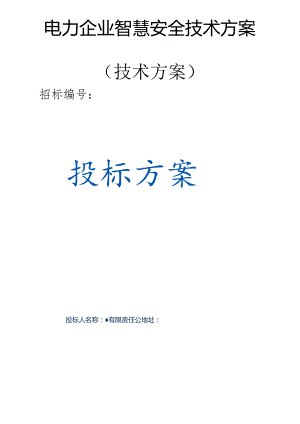 2024电力企业智慧安全技术方案（技术方案）.docx