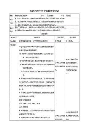 17《想想明年初中的我》教学设计 教科版心理健康六年级下册.docx