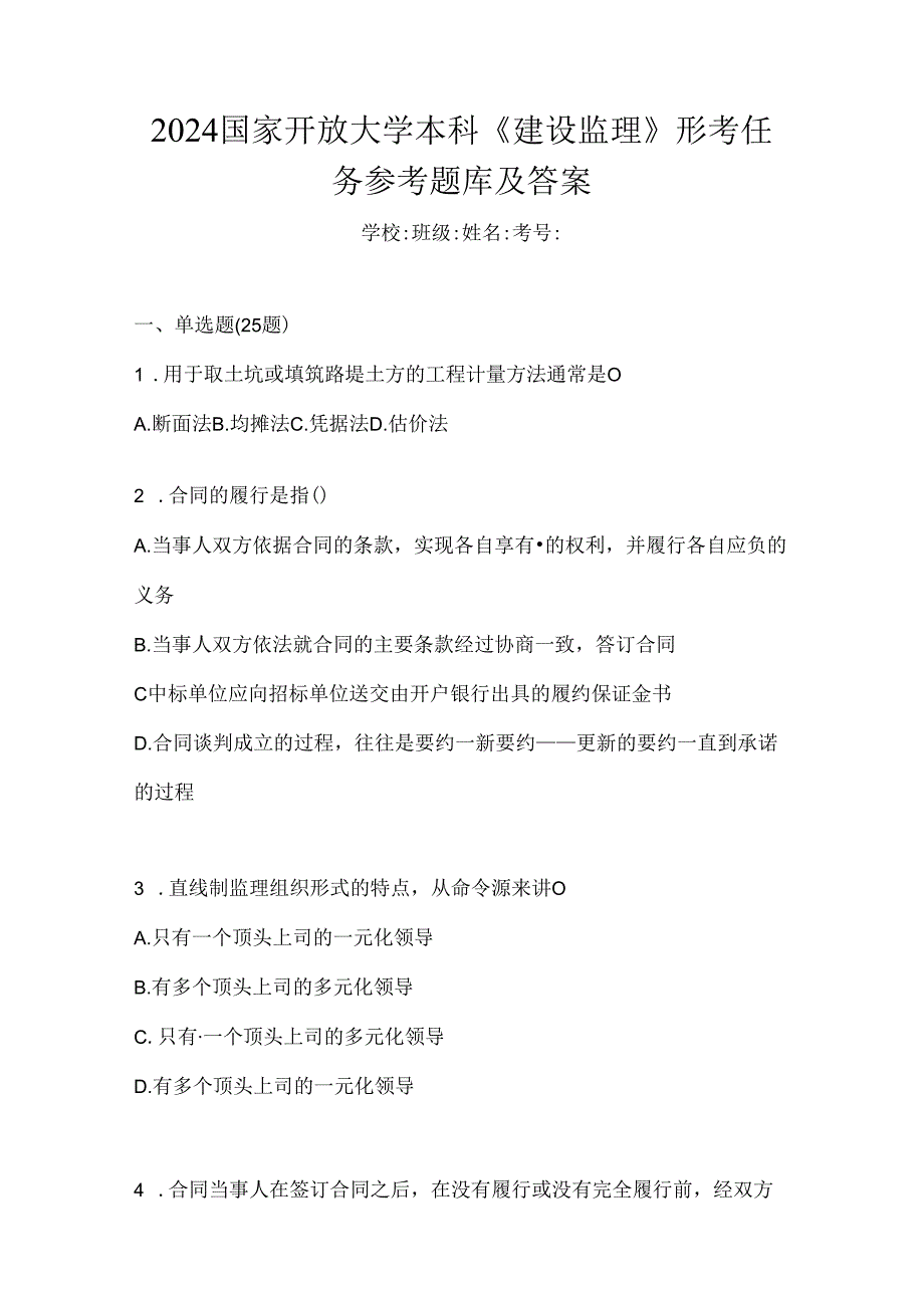 2024国家开放大学本科《建设监理》形考任务参考题库及答案.docx_第1页