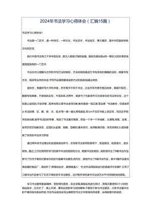 2024年书法学习心得体会(汇编15篇).docx