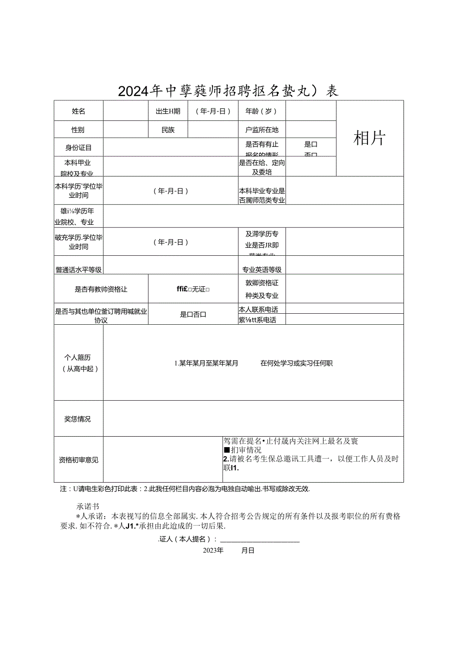 2024年中学教师招聘报名登记表.docx_第1页