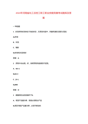 2024年河南省化工总控工职工职业技能竞赛考试题库及答案.docx