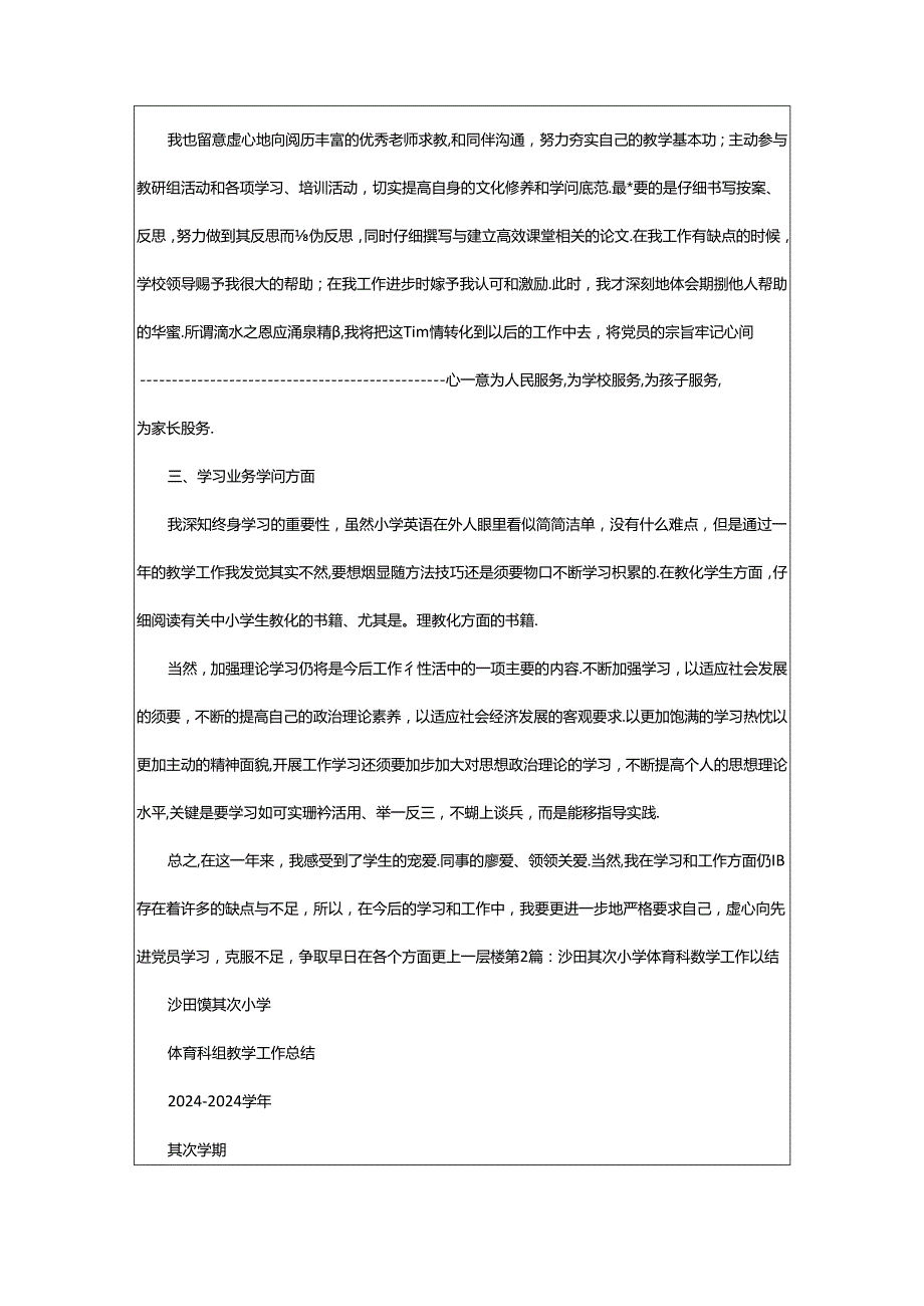 2024年小学体育教学工作总结第二学期（共7篇）.docx_第2页