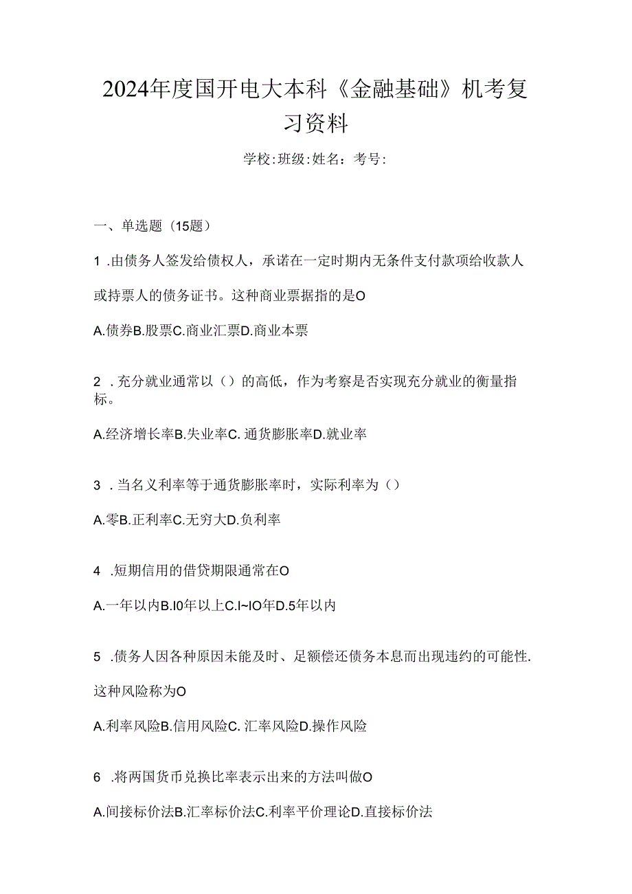 2024年度国开电大本科《金融基础》机考复习资料.docx_第1页