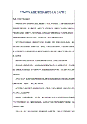 2024年学生登记表自我鉴定怎么写（共5篇）.docx