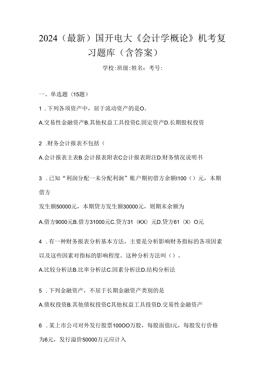 2024（最新）国开电大《会计学概论》机考复习题库（含答案）.docx_第1页