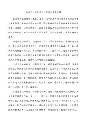 (2篇)街道书记主任党纪学习教育研讨发言材料汇编.docx