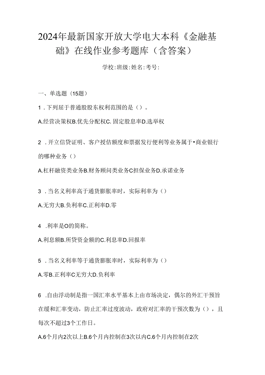 2024年最新国家开放大学电大本科《金融基础》在线作业参考题库（含答案）.docx_第1页