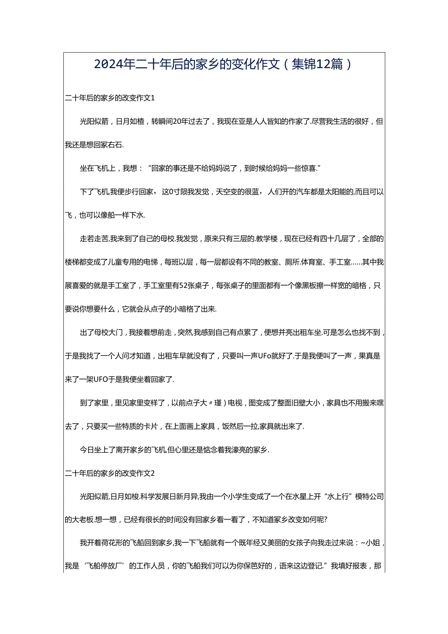 2024年二十年后的家乡的变化作文(集锦12篇).docx_第1页