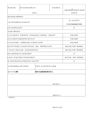 7 CDNL-P06-R01 供应商评价表 惠州力美机电有限公司.docx